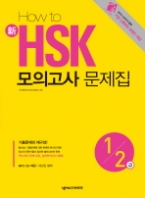 How to 신 HSK 모의고사 문제집 1 · 2급 (CD 포함)